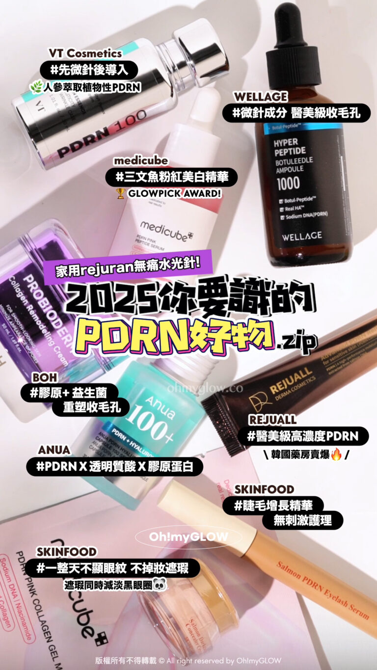 📢 韓國藥房+Olive Young熱賣無痛高效抗衰老🆙 | 2025你要識的PDRN好物.zip📚 🩷 | 🏠家用rejuran無痛水光針必試😎 💉