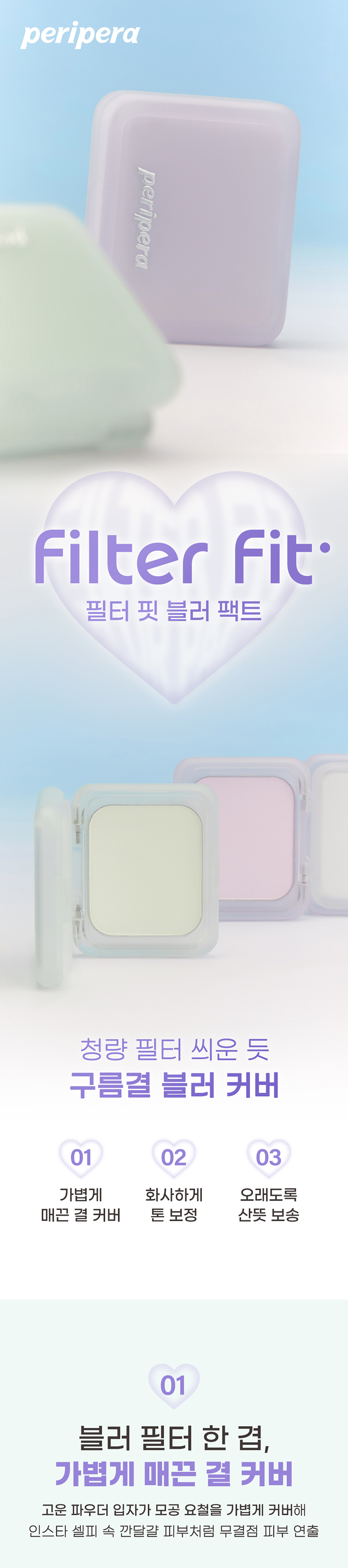 韓國 peripera Filter Fit Blur Pact 清爽濾鏡柔焦提亮定妝粉餅內附粉撲＋鏡盒 (🟢 Mint / 🟣 Lavender) - 2色選擇