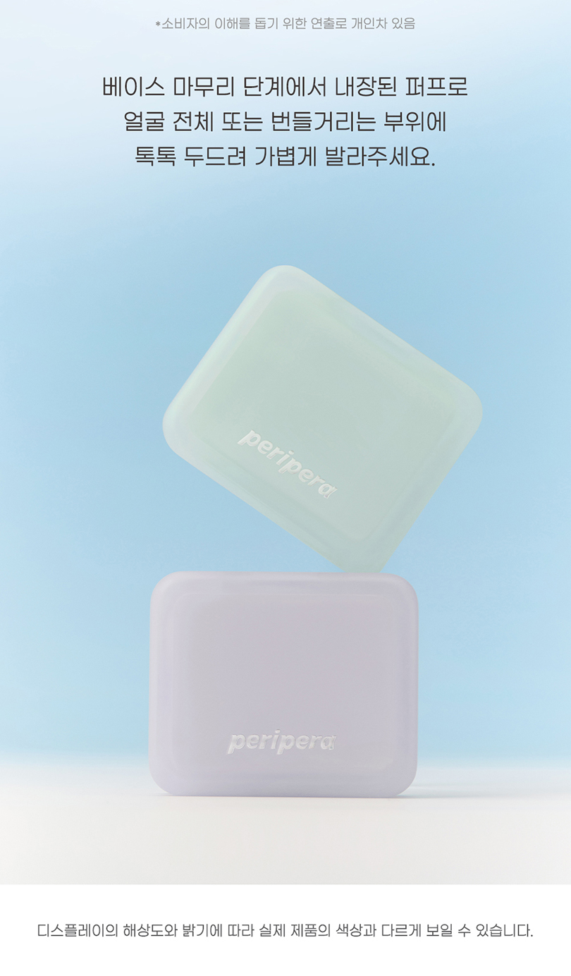 韓國 peripera Filter Fit Blur Pact 清爽濾鏡柔焦提亮定妝粉餅內附粉撲＋鏡盒 (🟢 Mint / 🟣 Lavender) - 2色選擇