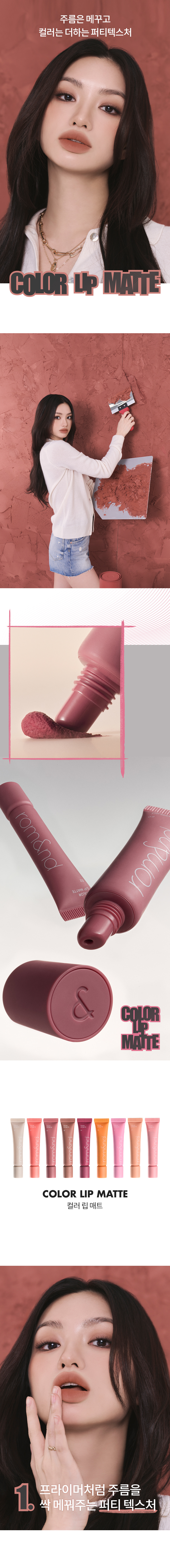 韓國 rom&nd Color Lip Matte 填充唇紋柔和軟霧唇泥 (#00 - 08) - 9色選擇