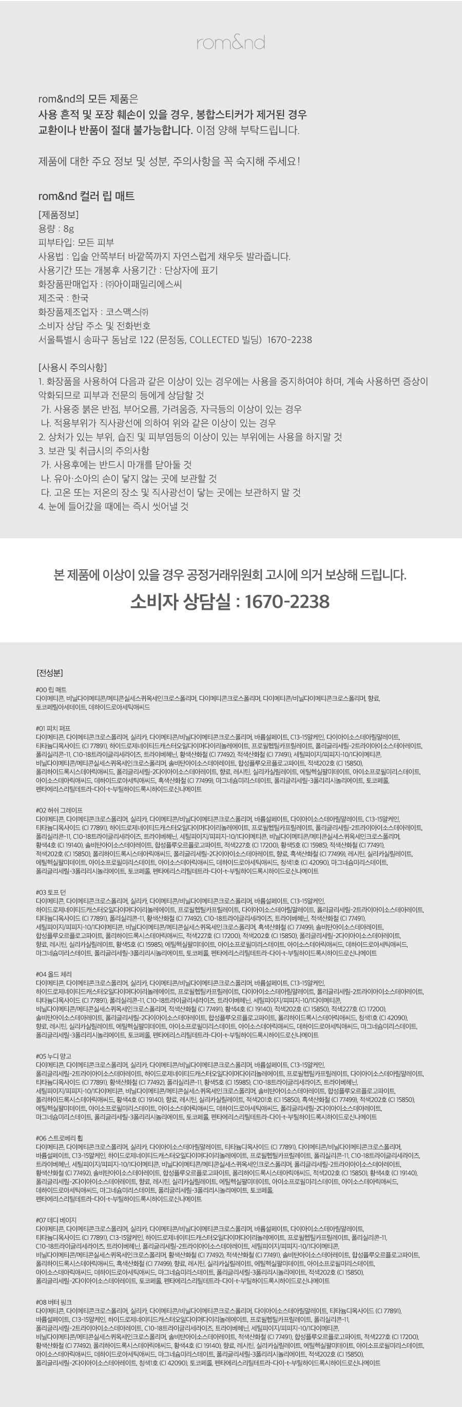 韓國 rom&nd Color Lip Matte 填充唇紋柔和軟霧唇泥 (#00 - 08) - 9色選擇