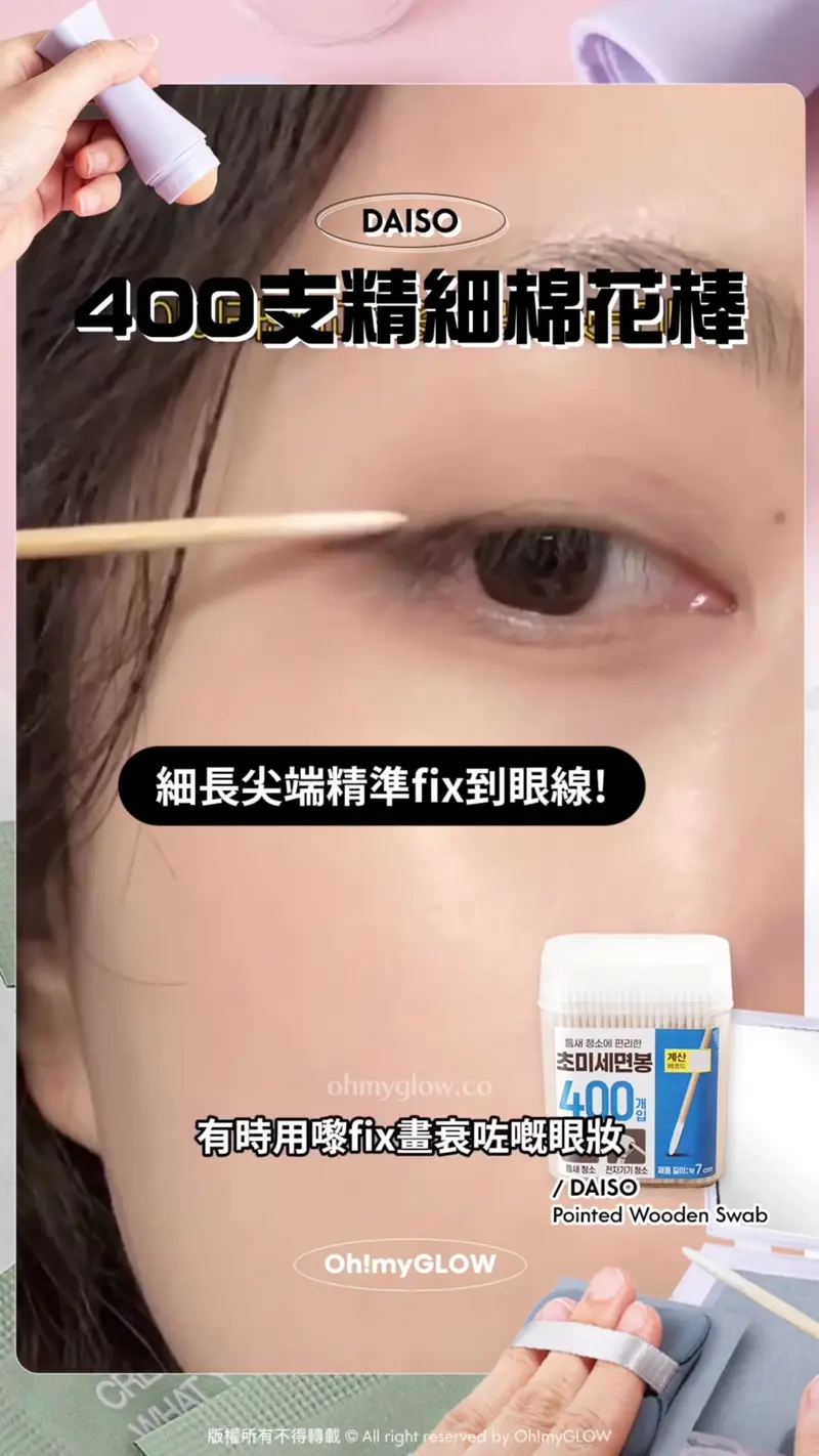 小編推介 3款又抵又實用の湊運費好幫手 買嘢差少少免運唔使再r爆頭 DAISO 400支精細棉花棒 細長尖端精準fix到眼線! 趕時間出門隨時救你個妝一命 有時用嚟fix畫衰咗嘅眼妝 真係超方便!! DAISO Pointed Wooden Swab Daiso Pointed Wooden Swab 精細棉花棒 – 400支裝