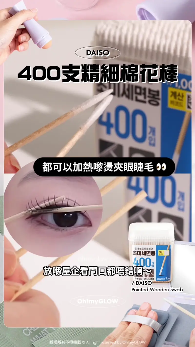 小編推介 3款又抵又實用の湊運費好幫手 買嘢差少少免運唔使再r爆頭 DAISO 400支精細棉花棒 都可以加熱嚟燙夾眼睫毛 放喺屋企看門口都唔錯啊~ DAISO Pointed Wooden Swab Daiso Pointed Wooden Swab 精細棉花棒 – 400支裝