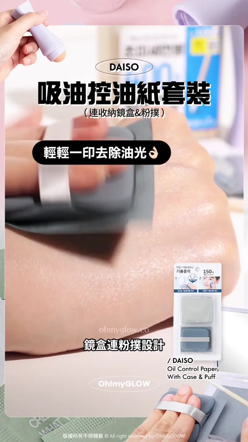 小編推介 3款又抵又實用の湊運費好幫手 買嘢差少少免運唔使再r爆頭 DAISO 吸油控油紙套裝 (連收納鏡盒&粉撲) 輕輕一印去除油光 鏡盒連粉撲設計 衛生又方便 一印一撕完全不會整杇糟隻手 DAISO Oil Control Paper With Case & Puff Daiso Oil Control Paper With Case & Puff 吸油控油紙連收納鏡盒&粉撲 – 150張