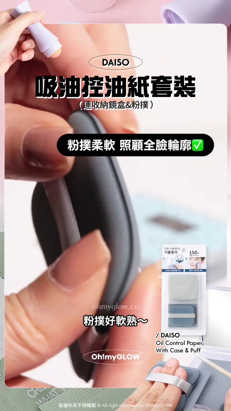 小編推介 3款又抵又實用の湊運費好幫手 買嘢差少少免運唔使再r爆頭 DAISO 吸油控油紙套裝 (連收納鏡盒&粉撲) 粉撲柔軟照顧全臉輪廓 粉撲好軟熟~ DAISO Oil Control Paper With Case & Puff Daiso Oil Control Paper With Case & Puff 吸油控油紙連收納鏡盒&粉撲 – 150張