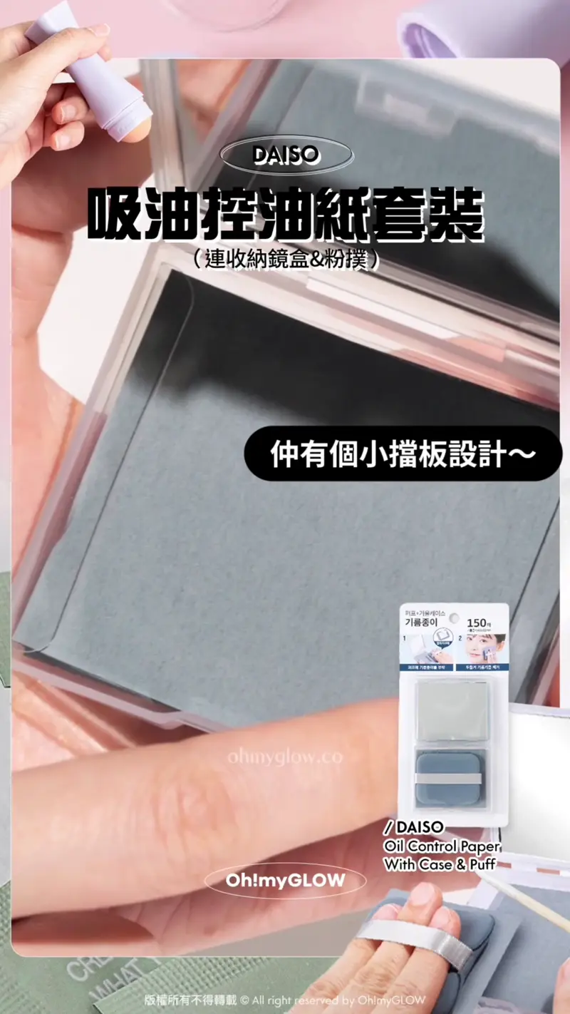 小編推介 3款又抵又實用の湊運費好幫手 買嘢差少少免運唔使再r爆頭 DAISO 吸油控油紙套裝 (連收納鏡盒&粉撲) 不過個殼…小編就覺得少kam 仲有個小擋板設計~ 入面的臉油紙就唔怕跌 唔使再驚成疊飛落街 DAISO Oil Control Paper With Case & Puff Daiso Oil Control Paper With Case & Puff 吸油控油紙連收納鏡盒&粉撲 – 150張
