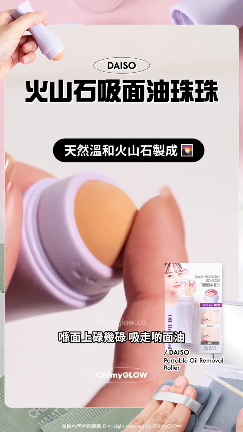 小編推介 3款又抵又實用の湊運費好幫手 買嘢差少少免運唔使再r爆頭 DAISO 火山石吸面油珠珠 天然溫和火山石製成 喺面上碌幾碌 吸走啲面油 DAISO Portable Oil Removal Roller 吸面油珠珠~Daiso Portable Oil Removal Roller 便攜天然火山石吸油珠珠滾輪