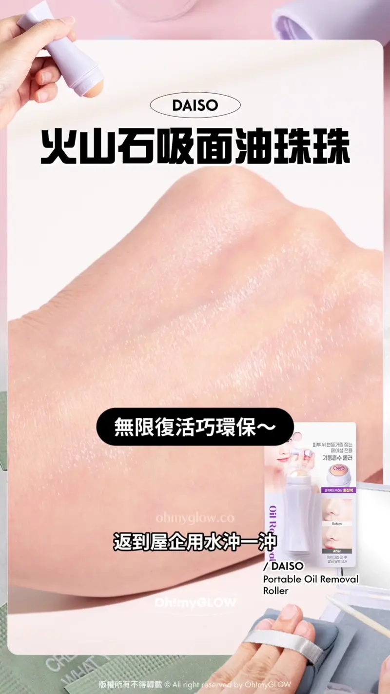 小編推介 3款又抵又實用の湊運費好幫手 買嘢差少少免運唔使再r爆頭 DAISO 火山石吸面油珠珠 無限復活巧環保~ 返到屋企用水沖一沖 乾咗又係一條好漢 DAISO Portable Oil Removal Roller 吸面油珠珠~Daiso Portable Oil Removal Roller 便攜天然火山石吸油珠珠滾輪