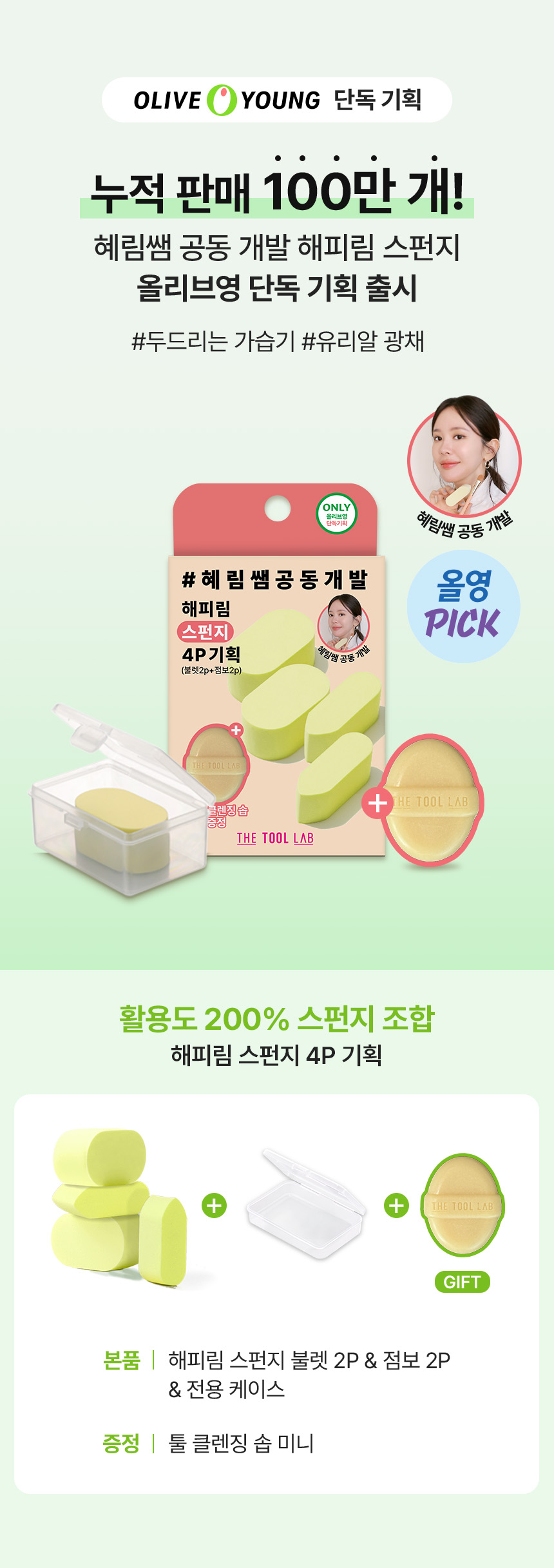 Happyrim老師研發&愛用底妝工具~韓國 The Tool Lab Happyrim Sponge 乾濕兩用持久水光底妝海綿4件優惠裝送迷你專用皂SET (Jumbo x 2 + Bullet x 2 + mini soap + case)