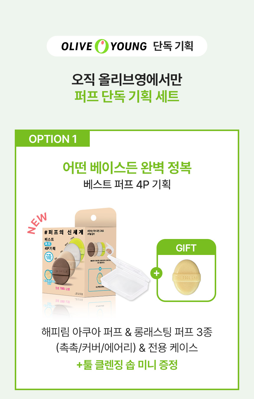 【一次試晒4款粉撲 附送mini清潔皂&收納盒】GlowPick🏆 Happyrim粉撲~韓國 The Tool Lab Best Puff 4P Set 皇牌持久&水光粉撲 4件優惠套裝