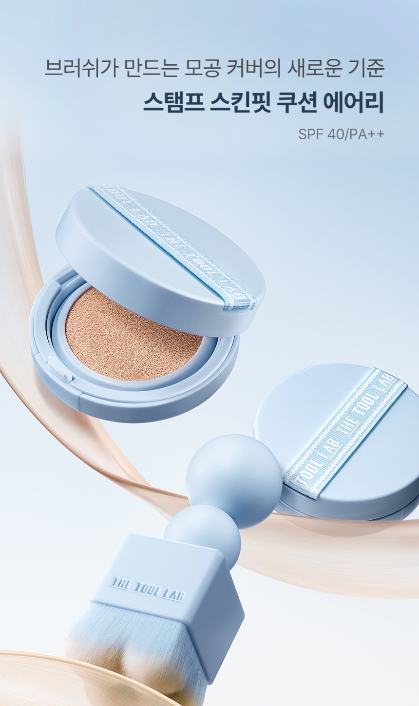 30秒毛孔好似做完飛梭咁靚 推介毛孔肌～韓國 The Tool Lab Stamp Skinfit Cushion Airy (Matte) + Brush SPF 40 PA++ 超輕盈遮毛孔自然霧面粉底氣墊連印章掃(掃套裝/補充裝) - 3色選擇