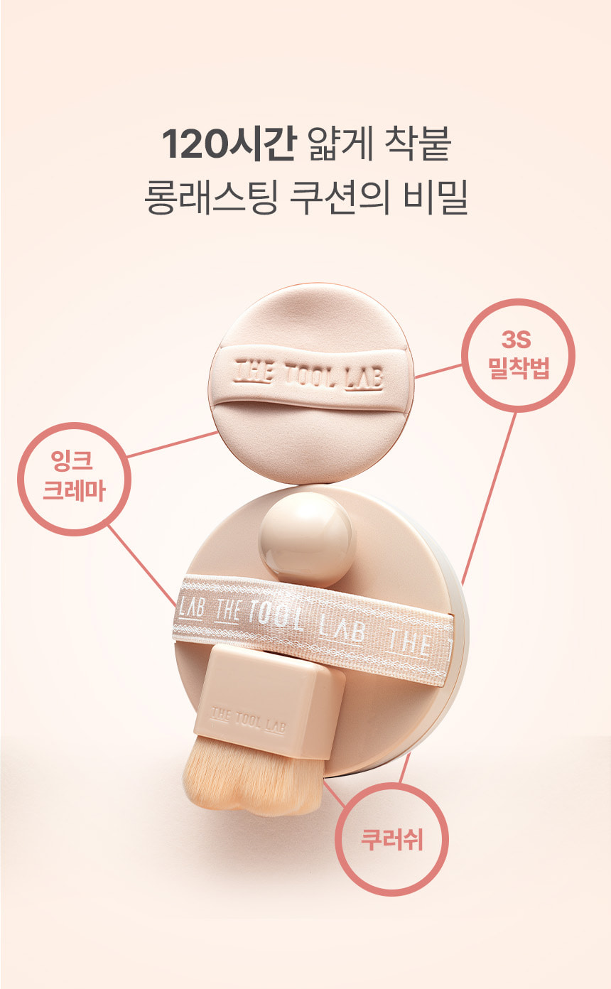 OliveYoung高評滿分氣墊!韓國 The Tool Lab Stamp Skinfit Cushion Glow + Brush 120小時持久自然水光薄透粉底氣墊連印章掃 - 3色選擇