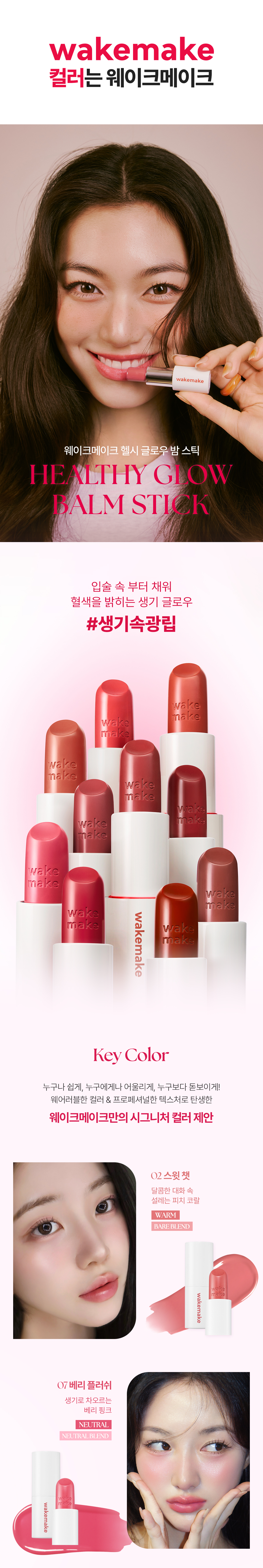 韓國 Wakemake Healthy Glow Balm Stick 自然血色感光澤唇膏(#01-10) - 10色選擇