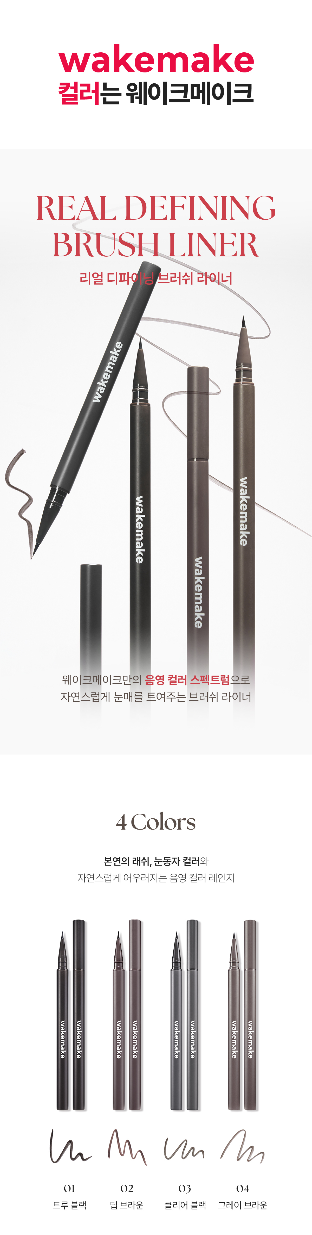 韓國 WakeMake Real Defining Brush Liner 持久防暈染眼線液(#01-04) - 4色選擇