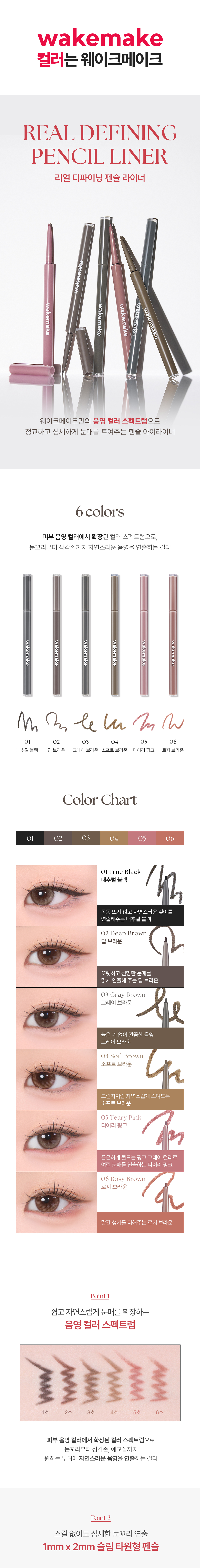 韓國 韓國 Wakemake Real Defining Pencil Liner 自然明眸眼線/眼下陰影筆(#01-06) - 6色選擇