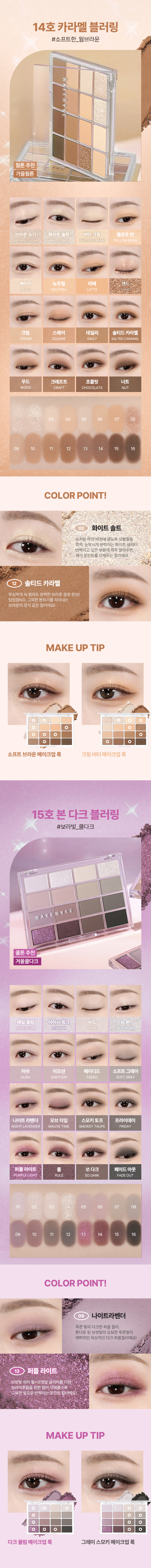 [最新#25 Healthy Coral色入！] 🏆2年銷量No.1! 韓國 WakeMake Soft Blurring Eye Palette 16色眼影盤 (#01-25) - 25款色調選擇
