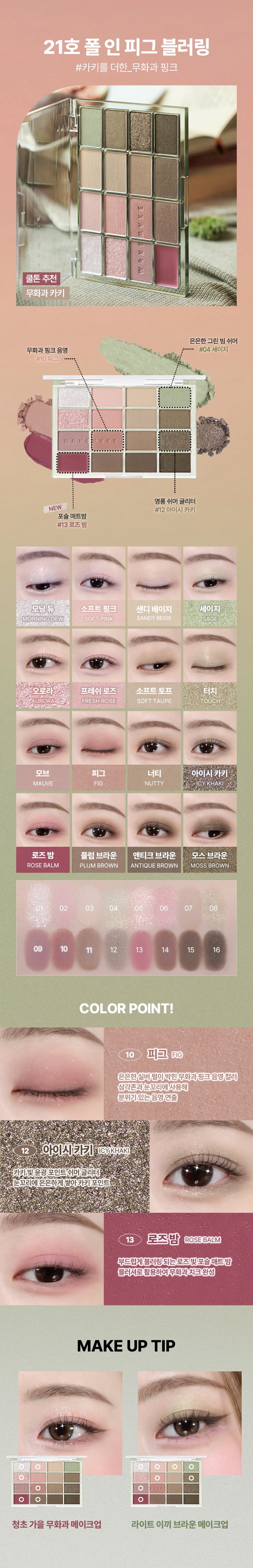 [最新#25 Healthy Coral色入！] 🏆2年銷量No.1! 韓國 WakeMake Soft Blurring Eye Palette 16色眼影盤 (#01-25) - 25款色調選擇