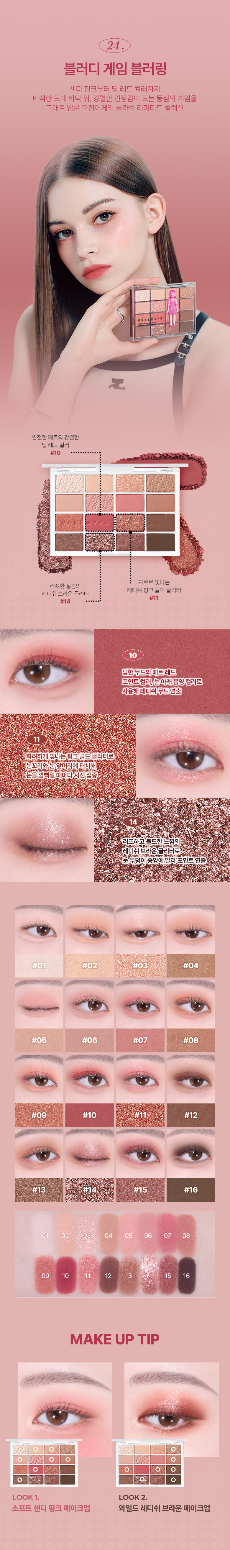 [最新#25 Healthy Coral色入！] 🏆2年銷量No.1! 韓國 WakeMake Soft Blurring Eye Palette 16色眼影盤 (#01-25) - 25款色調選擇