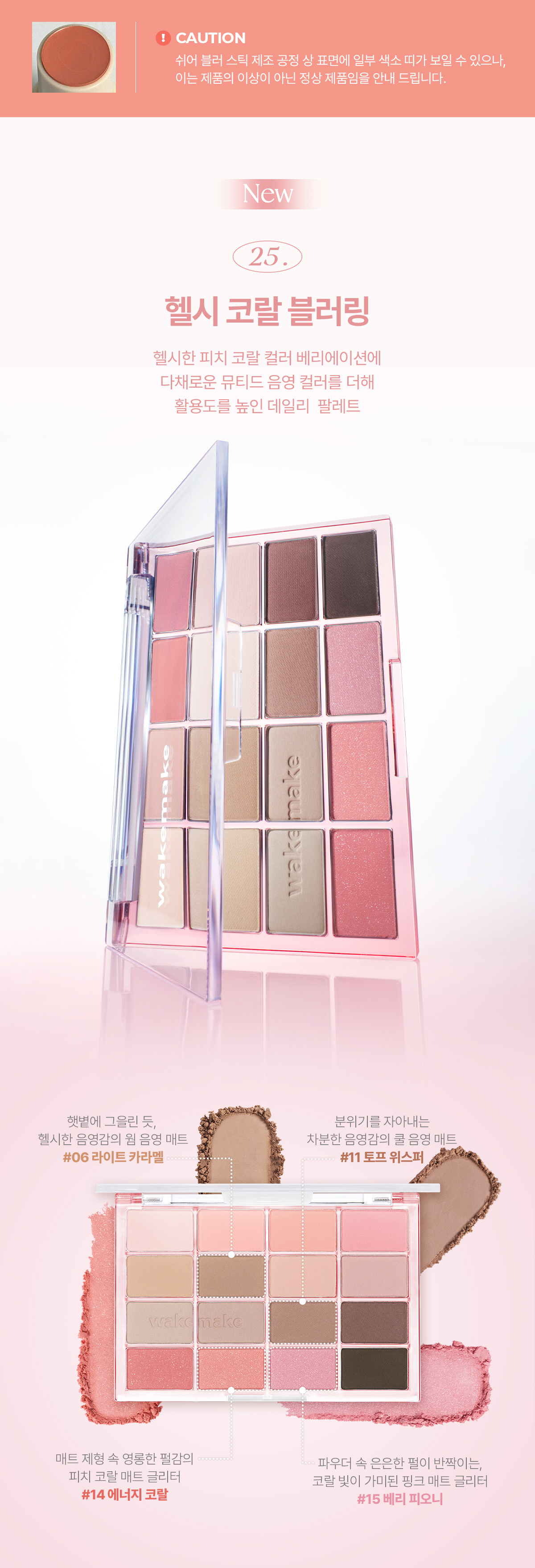 [最新#25 Healthy Coral色入！] 🏆2年銷量No.1! 韓國 WakeMake Soft Blurring Eye Palette 16色眼影盤 (#01-25) - 25款色調選擇