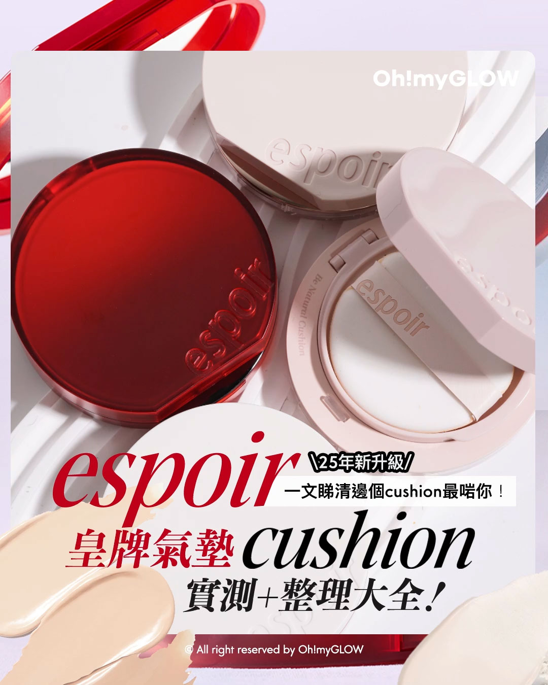 召集氣墊愛好者 OMG實測 25年新升級 espoir 4款cushions 全面購入指南vol.2 25年新升級 一文睇清邊個cushion最啱你! espoir 皇牌氣墊cushion 實測+整理大全!