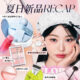 OMG 7月夏日新品情報 RECAP 小編 精選彩妝＋護膚新品推介 告別油光!清爽沙灘彩妝! 夏日新品 RECAP 30秒打造薄透零毛孔妝 員瑛代言最新花花系列 2AN夏日 活力感MAX 全新PDRN系列 皇牌粉撲套裝