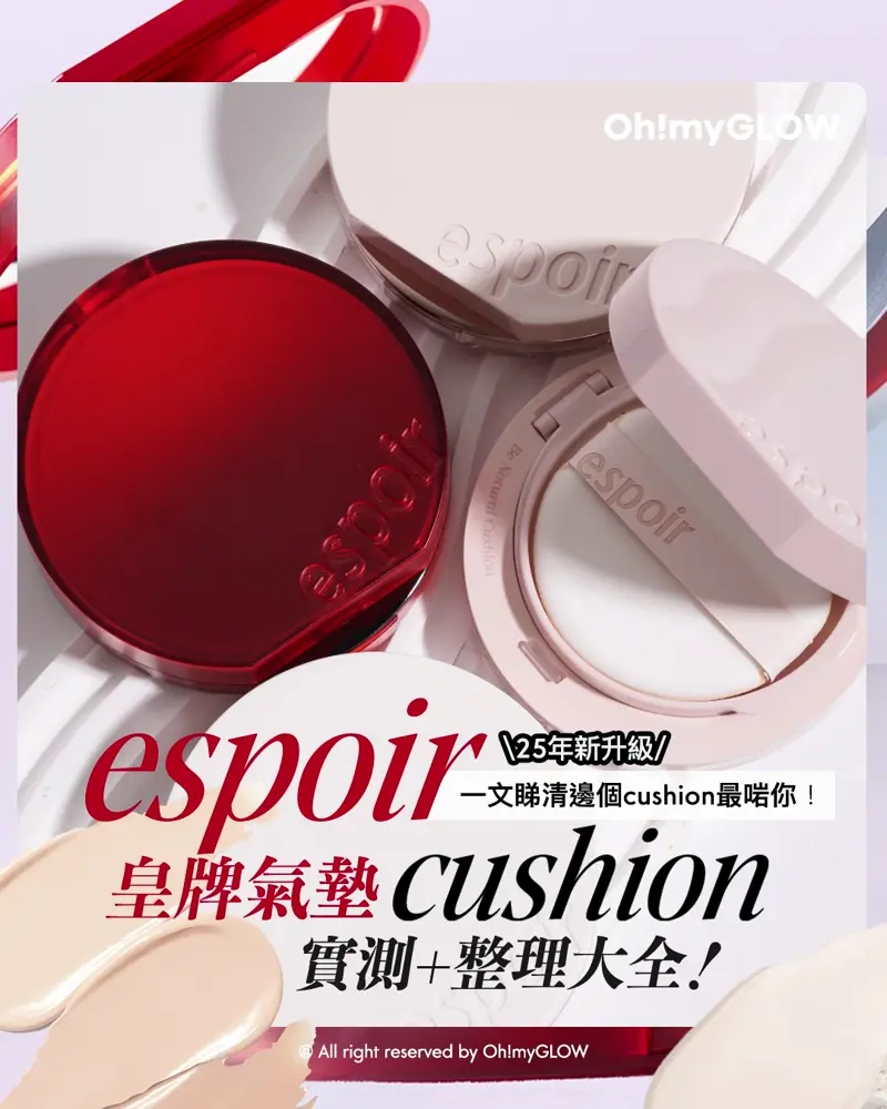 召集氣墊愛好者 OMG實測 25年新升級 espoir 4款cushions 全面購入指南vol.2 25年新升級 一文睇清邊個cushion最啱你! espoir 皇牌氣墊cushion 實測+整理大全!
