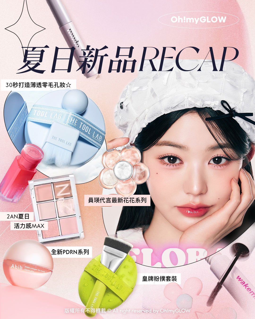 OMG 7月夏日新品情報 RECAP 小編 精選彩妝＋護膚新品推介 告別油光!清爽沙灘彩妝! 夏日新品 RECAP 30秒打造薄透零毛孔妝 員瑛代言最新花花系列 2AN夏日 活力感MAX 全新PDRN系列 皇牌粉撲套裝