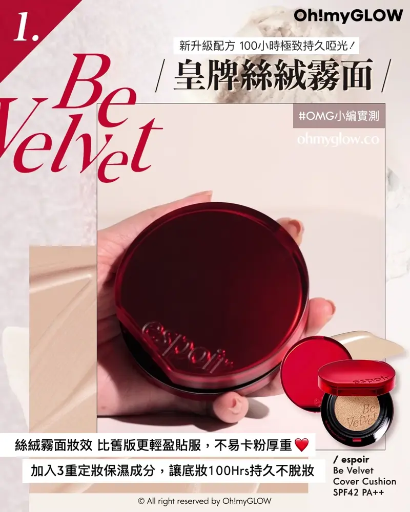 召集氣墊愛好者 OMG實測 25年新升級 espoir 4款cushions 全面購入指南vol.2 1 Be Velvet 新升級配方 100小時極致持久啞光 皇牌絲絨霧面 OMG小編實測 粉撲軟熟舒服 好好上妝! 絲絨霧面妝效比舊版更輕盈貼服,不易卡粉厚重 加入3重定妝保濕成分,讓底妝100Hrs持久不脫妝 espoir Be Velvet Cover SPF42 PA++