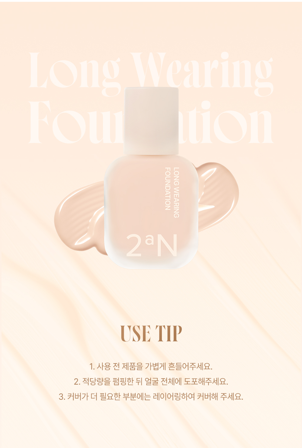 韓國 2aN Long Wearing Foundation 長效持久粉底液 SPF30 PA++ - 3色選擇
