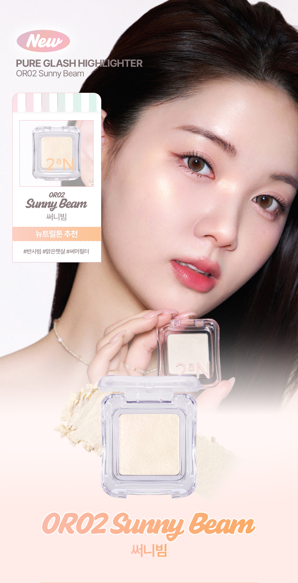 25ss夏日系列新色入! GlowPick🏆 韓國 2aN Pure Glash Highlighter 單色閃亮高光 - 多色選擇