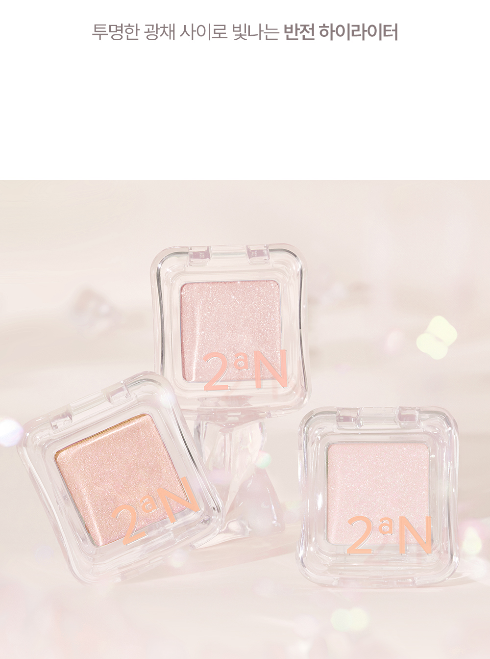 25ss夏日系列新色入! GlowPick🏆 韓國 2aN Pure Glash Highlighter 單色閃亮高光 - 多色選擇