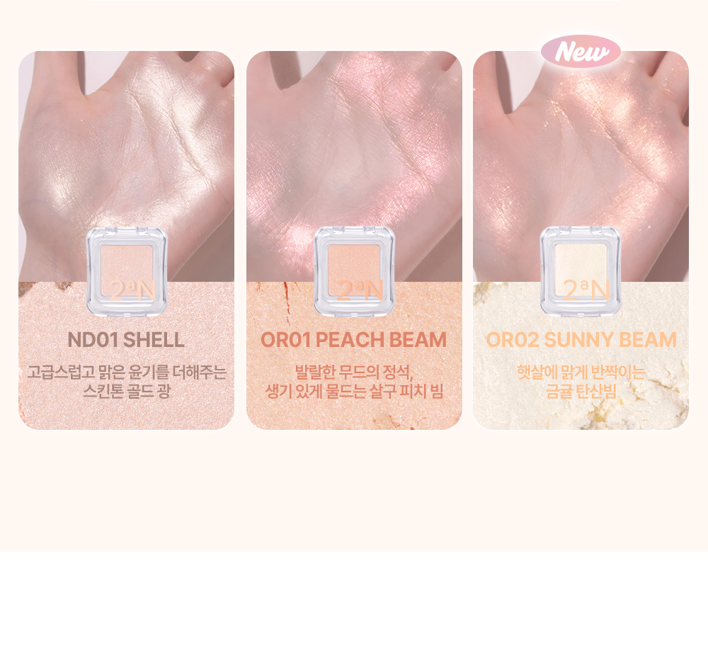 25ss夏日系列新色入! GlowPick🏆 韓國 2aN Pure Glash Highlighter 單色閃亮高光 - 多色選擇