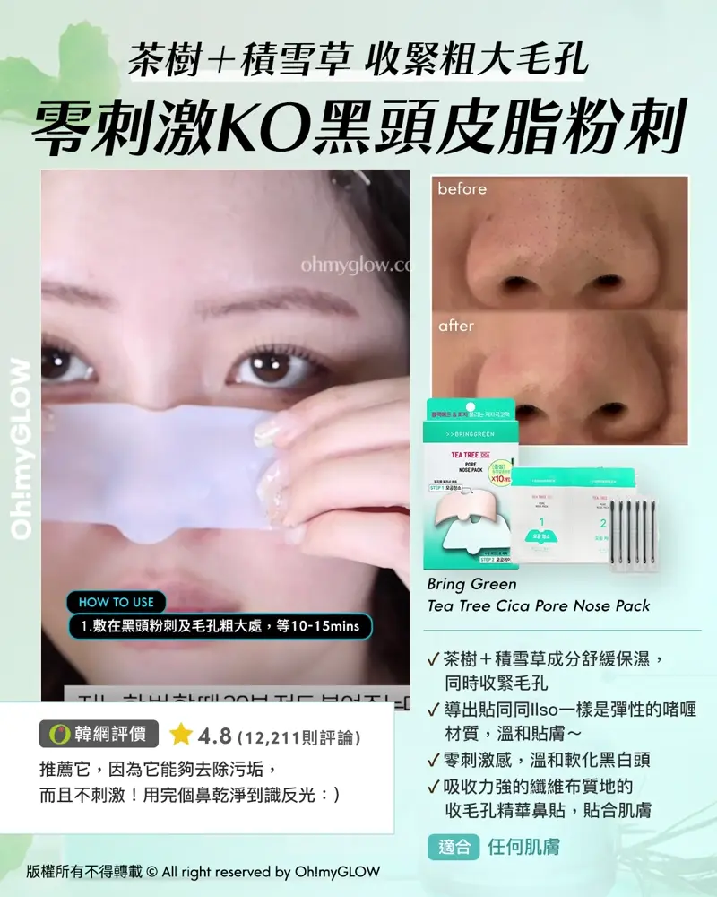 炎夏毛孔拯救隊來襲 OMG教你從內到外K.O.毛孔 呢個夏日重拾無瑕美肌 茶樹+積雪草 收緊粈大毛孔 零刺激KO黑頭皮脂粉刺 Bring Green Tea Tree Cica Pore Nose Pack 適合 任何肌膚