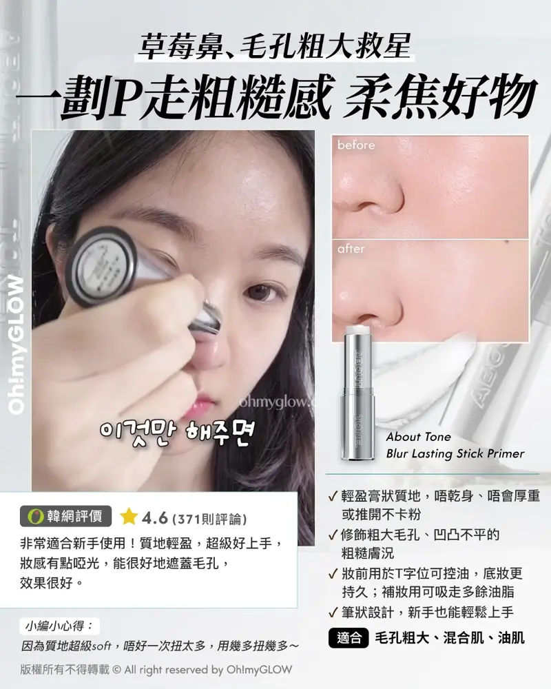 炎夏毛孔拯救隊來襲 OMG教你從內到外K.O.毛孔 呢個夏日重拾無瑕美肌 草莓鼻、毛孔粗大救星 一劃P走粗糙感 柔焦好物 About Tone Blur Lasting Stick Primer 適合 毛孔粗大、混合肌、油肌