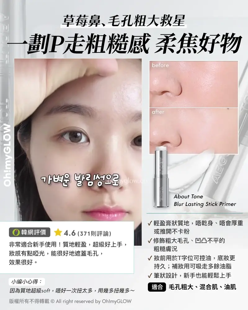 炎夏毛孔拯救隊來襲 OMG教你從內到外K.O.毛孔 呢個夏日重拾無瑕美肌 草莓鼻、毛孔粗大救星 一劃P走粗糙感 柔焦好物 About Tone Blur Lasting Stick Primer 適合 毛孔粗大、混合肌、油肌