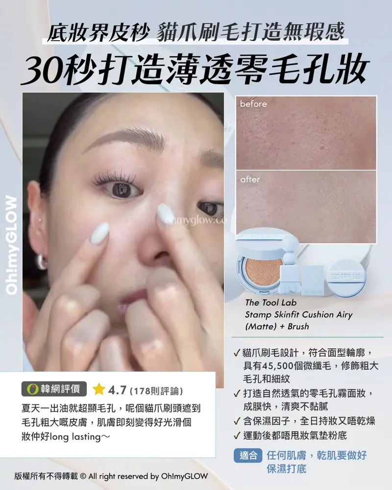 炎夏毛孔拯救隊來襲 OMG教你從內到外K.O.毛孔 呢個夏日重拾無瑕美肌 底妝界皮秒 貓爪刷毛打造無瑕感 30秒打造薄透零毛孔妝 The Tool Lab Stamp Skinfit Cushion Airy (Matte) + Brush 適合 任何肌膚,乾肌要做好保濕打底