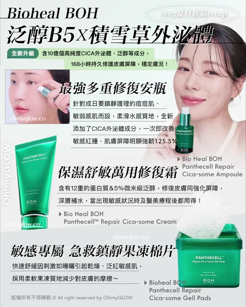 Bioheal BОН 25年全新升級皇牌得奬綠色CICA系列 泛醇B5×積雪草外泌體
