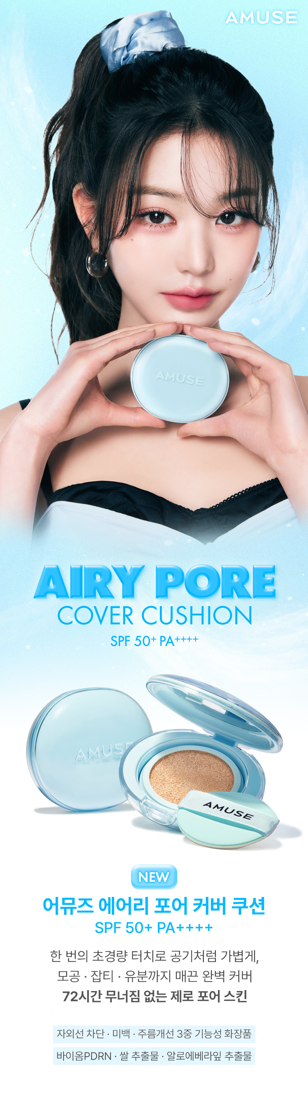 韓國 AMUSE Airy Pore Cover Cushion SPF50+ PA++++ 72小時持久修毛孔控油無瑕輕盈氣墊 - 5色選擇