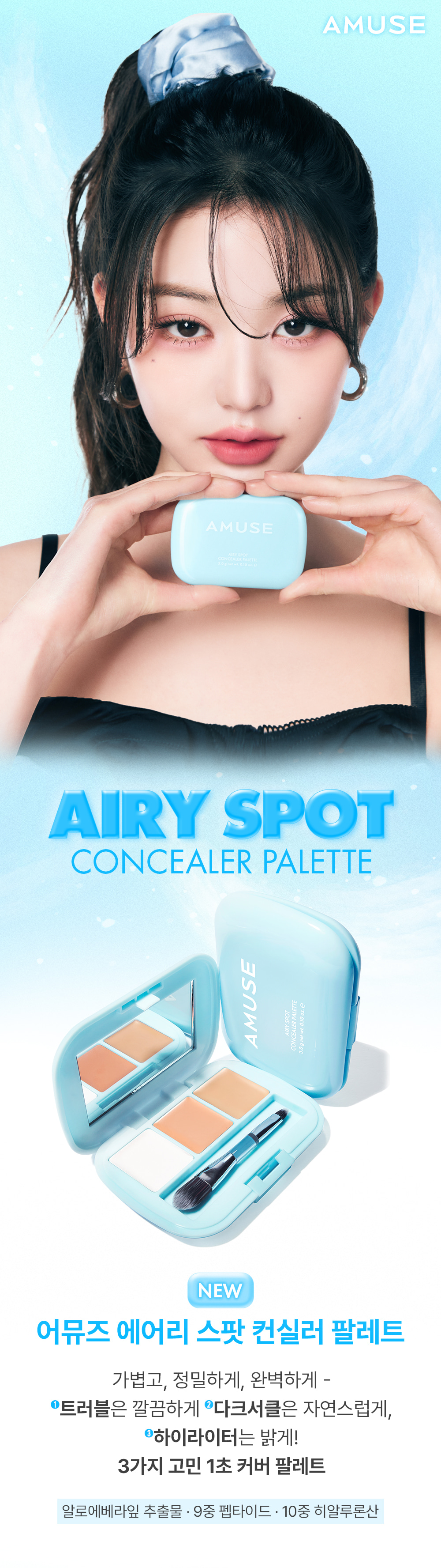 韓國 AMUSE Airy Spot Concealer Palette 遮瑕X提亮X校色3合1輕盈無瑕3色遮瑕盤連掃