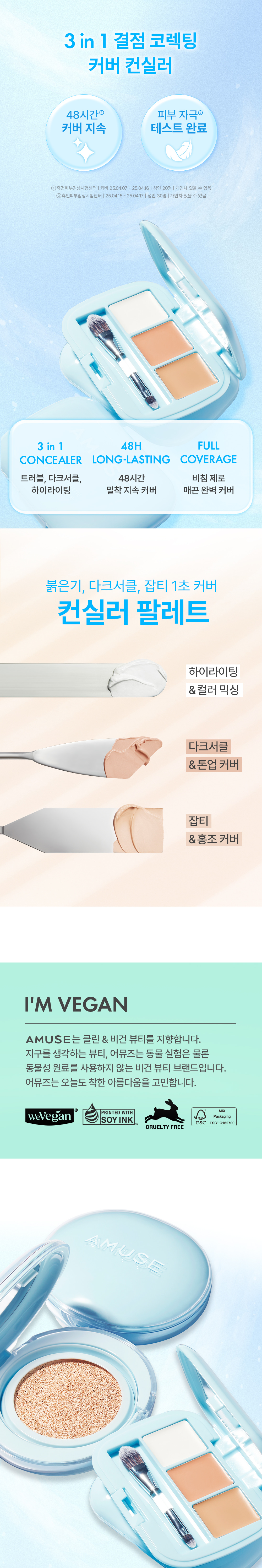 韓國 AMUSE Airy Spot Concealer Palette 遮瑕X提亮X校色3合1輕盈無瑕3色遮瑕盤連掃