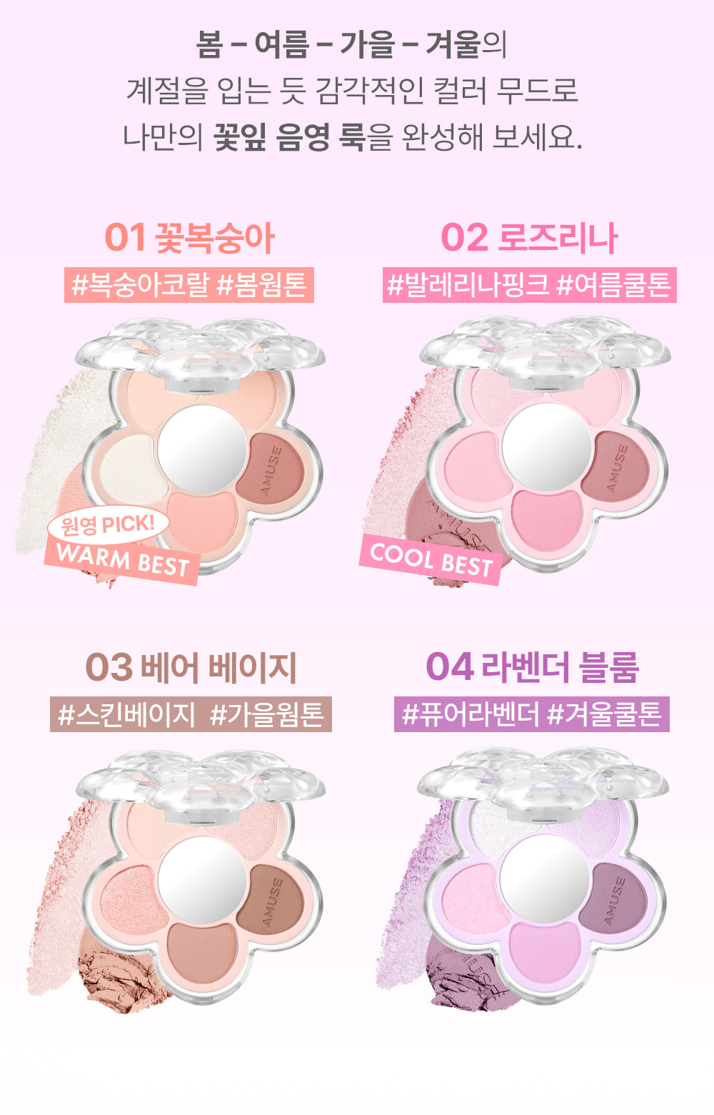 〖眼影．胭脂．高光 all in one〗韓國 AMUSE X 員瑛 Flora Eye Palette 花花眼影盤內附鏡子(#01-04) - 4色調選擇