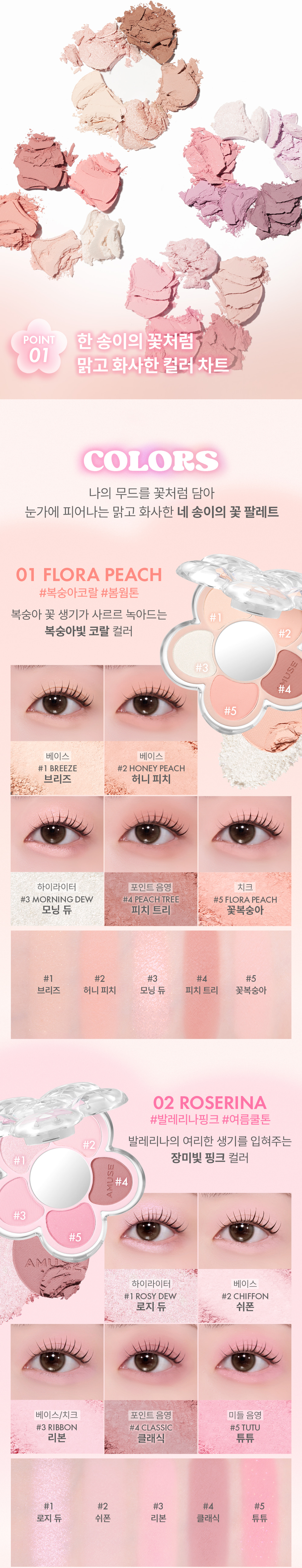 〖眼影．胭脂．高光 all in one〗韓國 AMUSE X 員瑛 Flora Eye Palette 花花眼影盤內附鏡子(#01-04) - 4色調選擇