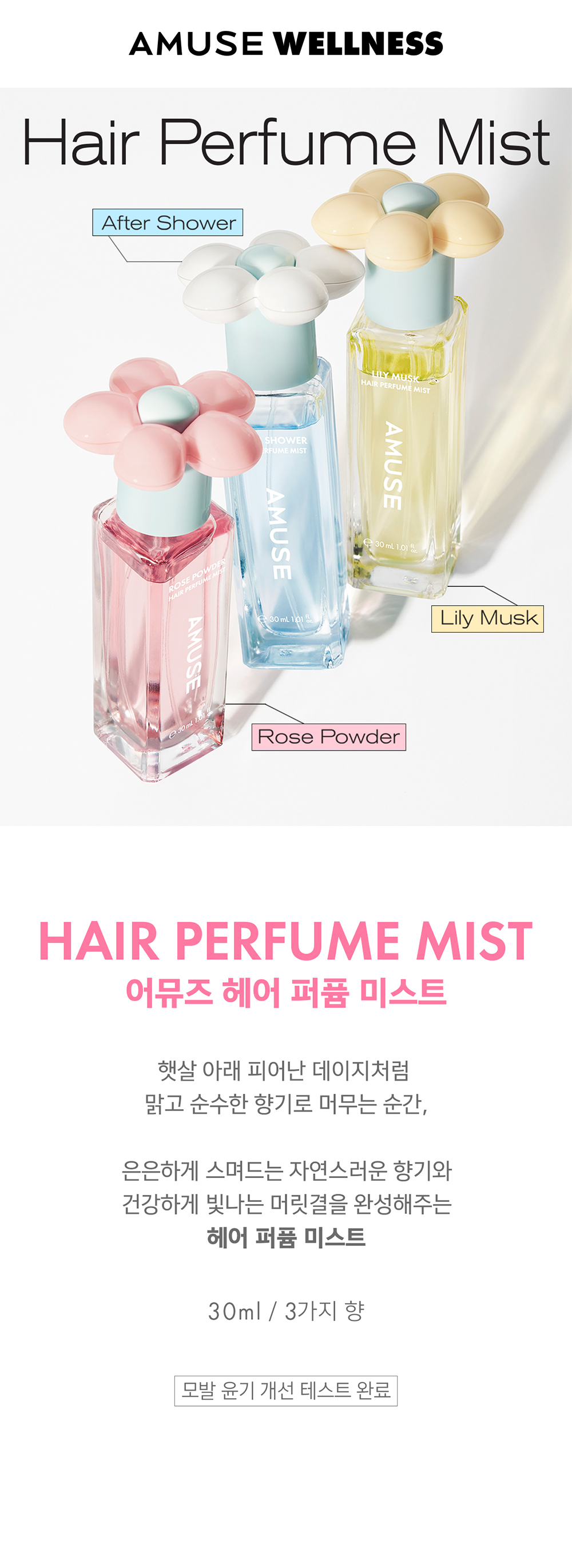 散「髮」女神香～韓國 AMUSE X 員瑛 Hair Perfume Mist 香氛髮香亮澤髮絲噴霧 30ml - 3種香味