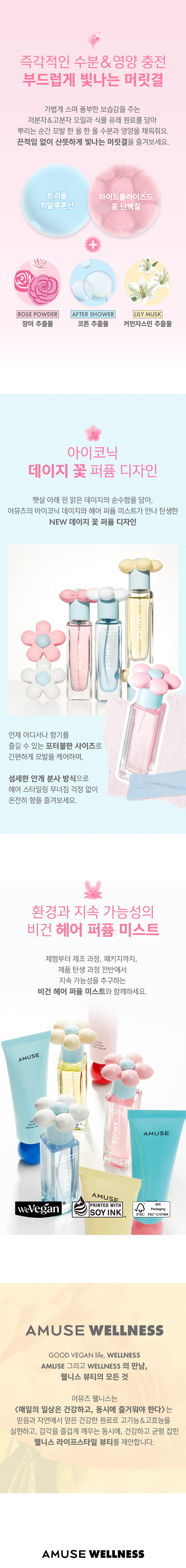 散「髮」女神香～韓國 AMUSE X 員瑛 Hair Perfume Mist 香氛髮香亮澤髮絲噴霧 30ml - 3種香味