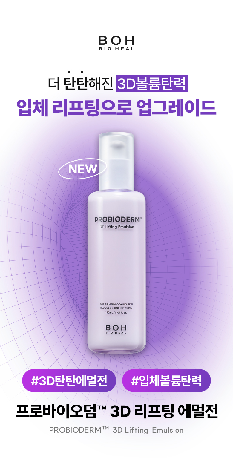 韓國 Bioheal BOH Probioderm 3D Lifting Emulsion 專利益生菌3D立體緊緻彈力乳液 - 150ml