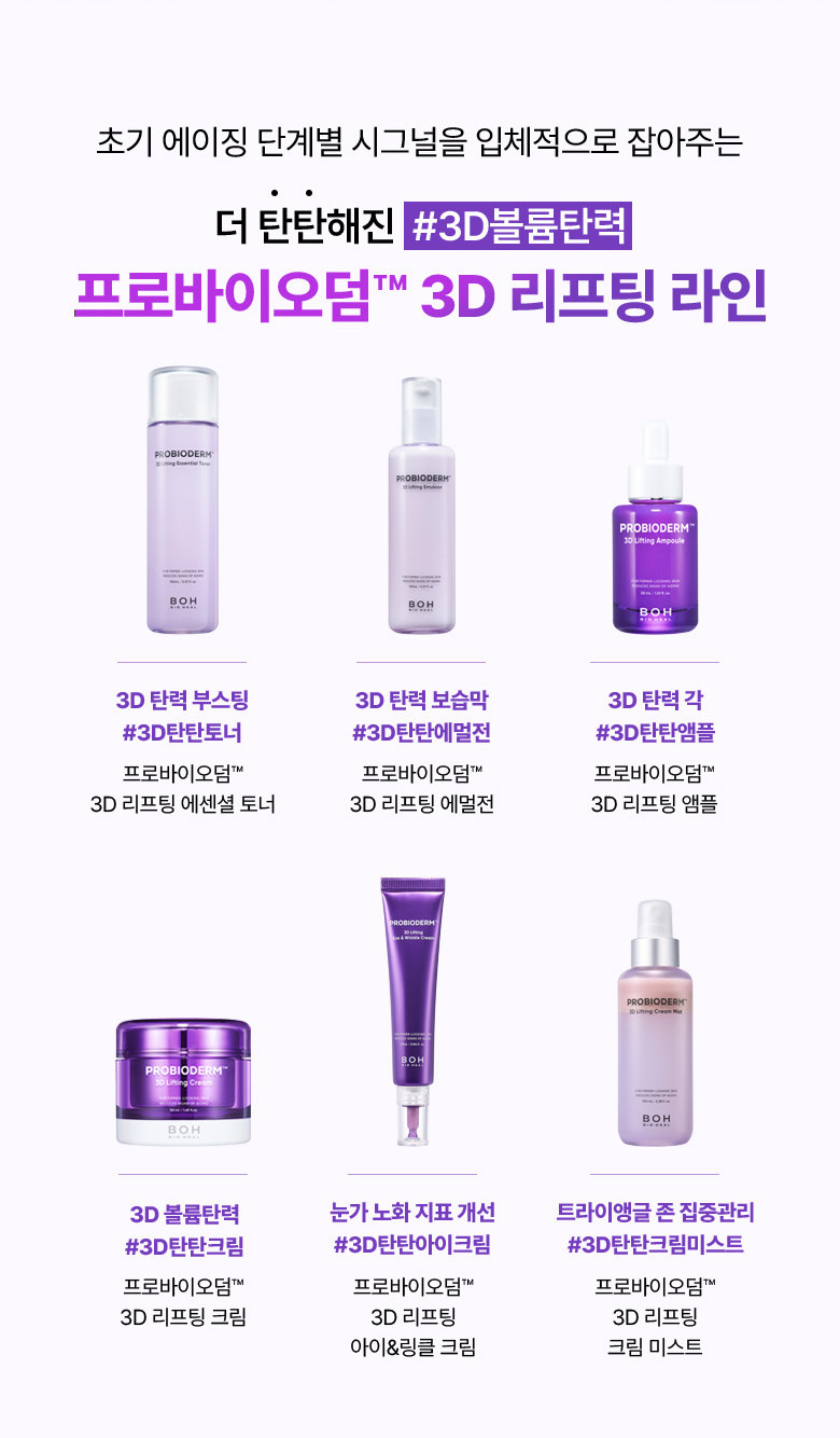 韓國 Bioheal BOH Probioderm 3D Lifting Emulsion 專利益生菌3D立體緊緻彈力乳液 - 150ml