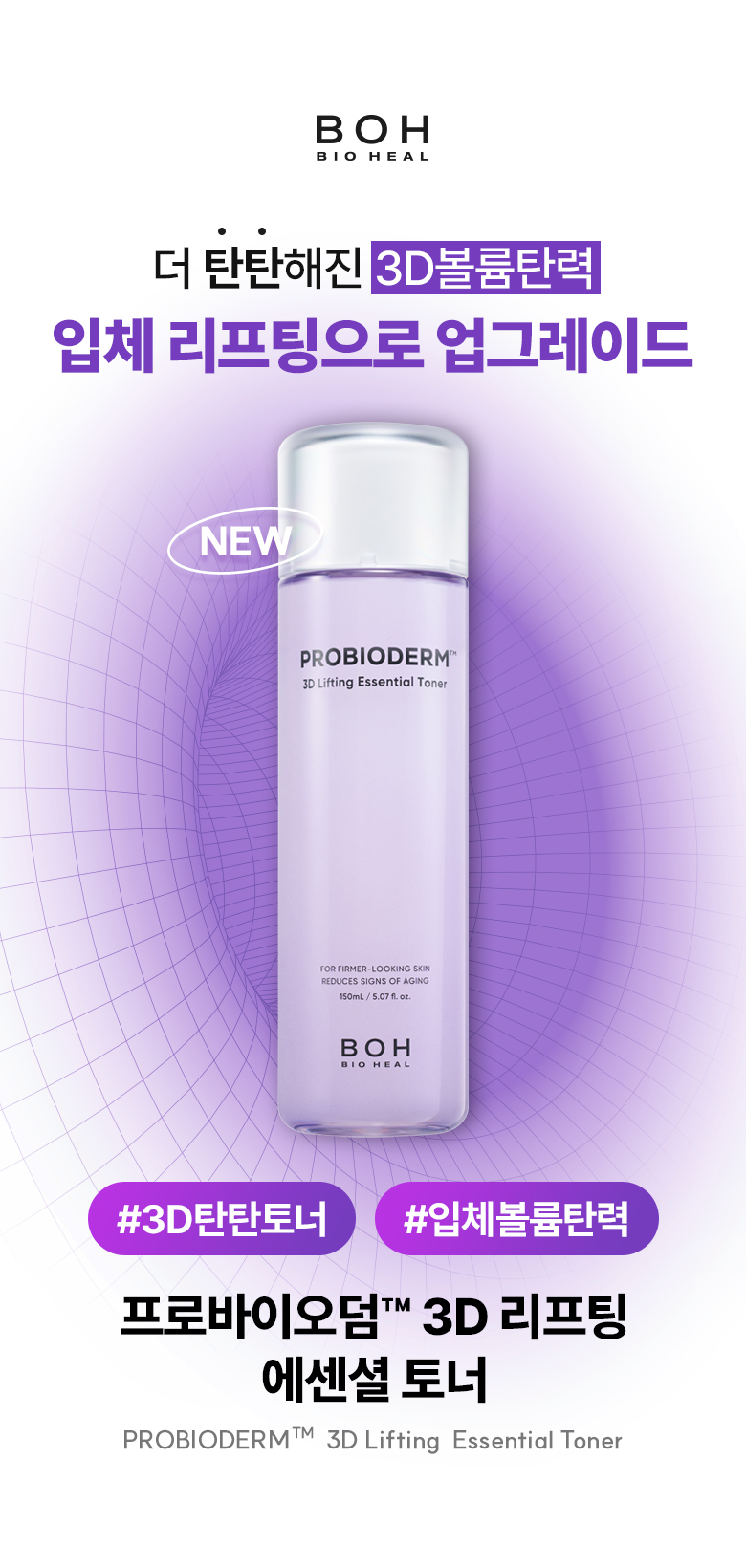 韓國 BioHeal BOH Probioderm 3D Lifting Essential Toner 3D立體緊緻精華爽膚水 150ml