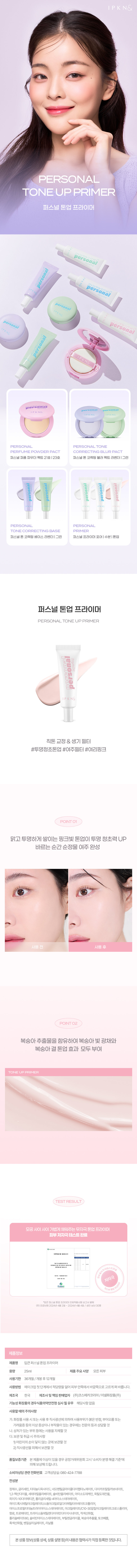 韓國 IPKN& Personal Primer 個人色彩妝前底霜 (Pore 毛孔 / Water 保濕 / Tone Up 提亮) - 3種選擇