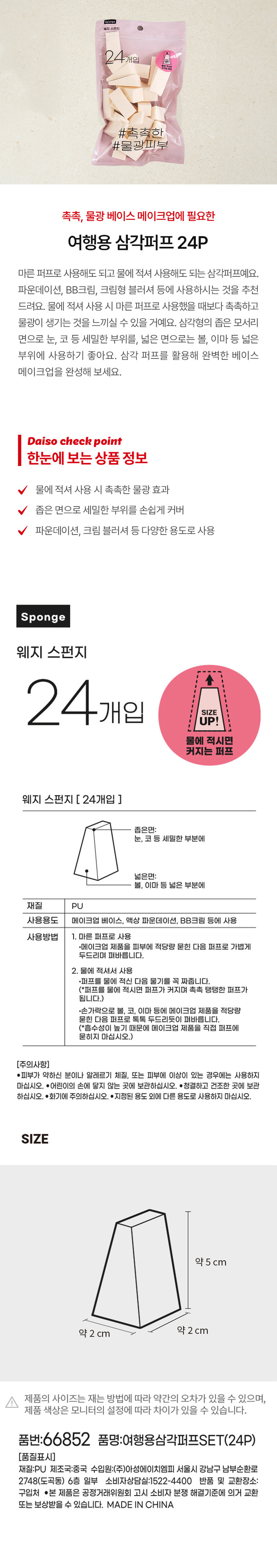 韓國 Daiso Triangle Puff 三角海綿粉撲 - 一包24個裝