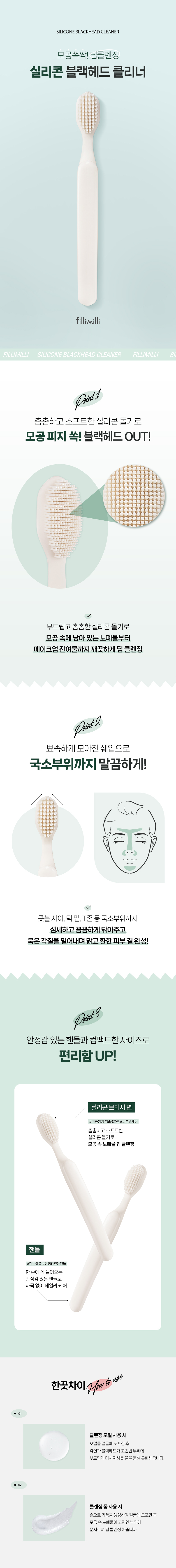 韓國 Fillimilli Silicone Blackhead Cleaner 矽膠清黑頭潔面刷